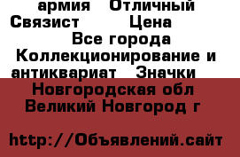 1.4) армия : Отличный Связист  (1) › Цена ­ 2 900 - Все города Коллекционирование и антиквариат » Значки   . Новгородская обл.,Великий Новгород г.